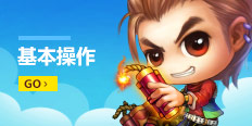 基本操作