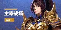 主宰戰(zhàn)場